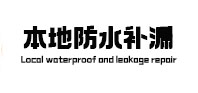 宁化防水补漏